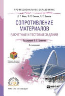 Сопротивление материалов. Расчетные и тестовые задания 3-е изд., испр. и доп. Учебное пособие для СПО