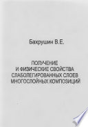 Получение и физические свойства слаболегированных слоев многослойных композиций