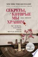 Секреты, которые мы храним. Три женщины, изменившие судьбу «Доктора Живаго»