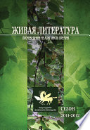 Живая Литература. Произведения из лонг-листа премии. Сезон 2011-2012