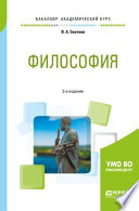 Философия 2-е изд., пер. и доп. Учебное пособие для академического бакалавриата