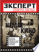 Эксперт Северо-Запад 39-2011