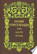 Русские старообрядцы. Язык, культура, история. Сборник статей к XIV Международному съезду славистов