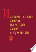 Исторические связи народов СССР и Румынии в XV - начале XVIII в.