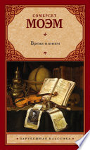 Время и книги (сборник)