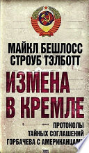 Измена в Кремле. Протоколы тайных соглашений Горбачева c американцами