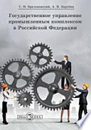 Государственное управление промышленным комплексом в Российской Федерации