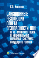 Санкционные резолюции Совета Безопасности ООН и их имплементация в национальных правовых системах государств-членов