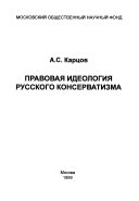 Правовая идеология русского консерватизма