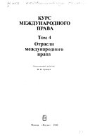 Kurs mezhdunarodnogo prava: Otrasli mezhdunarodnogo prava