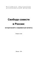 Svoboda sovesti v Rossii: Sbornik statei