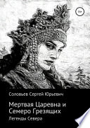 Мертвая царевна и Семеро Грезящих