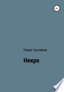 Некро