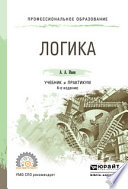 Логика 4-е изд., испр. и доп. Учебник и практикум для СПО