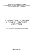 Классические традиции в русской советской литературе