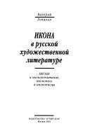 Икона в русской художественной литературе