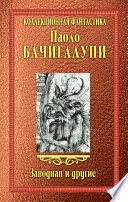 Заводная и другие (сборник)