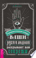 Ваши руки и ладони раскрывают вам секреты. Хиромантические этюды