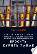 Для тех, кому не помог Аллен Карр, или Как победить никотиновую зависимость, как бросить курить табак