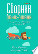 Сборник бизнес-решений. Как прокачать свой бизнес с помощью IT