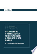 Обогащение и переработка минерального и техногенного сырья. Часть 1. Основы обогащения