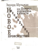 Новое неожиданное происшествие, или, Портрет художника в юности