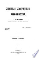 Руководство к зоологии Х.Г. Бронна