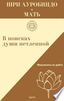 В поисках души нетленной. Фрагменты работ