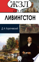 Д. Ливингстон. Его жизнь, путешествия и географические открытия