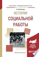 История социальной работы. Учебное пособие для академического бакалавриата