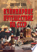 Кулинарное путешествие по СССР