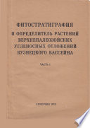 Фитостратиграфия и определитель растений верхнепалеозойских угленосных отложений Кузнецкого бассейна