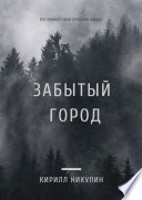 Забытый город. Кто помнит свою прошлую жизнь?