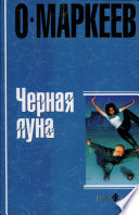 Черная луна