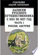 Записки русского путешественника, с 1823 по 1827 год Австрия