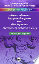 Мужественные всегда побеждают, или Как мужчине обрести собственную Силу