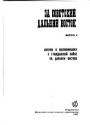 За советский Дальний Восток