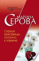 Сердце красавицы склонно к измене