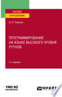 Программирование на языке высокого уровня Python 3-е изд., пер. и доп. Учебное пособие для вузов