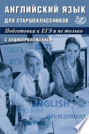 Английский язык для старшеклассников. Подготовка к ЕГЭ и не только