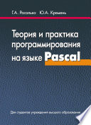 Теория и практика программирования на языке Pascal