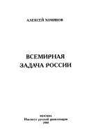 Всемирная задача России