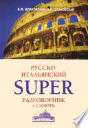 Русско-итальянский суперразговорник и словарь