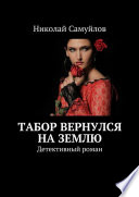 Табор вернулся на Землю. Детективный роман