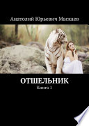 Отшельник. Книга 1