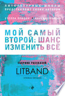 Мой самый второй: шанс изменить всё. Сборник рассказов LitBand