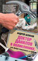 Доктор Данилов в поликлинике, или Добро пожаловать в ад!