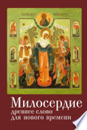 Милосердие: древнее слово для нового времени