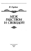 Меж рабством и свободой