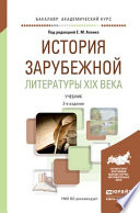 История зарубежной литературы XIX века 2-е изд., пер. и доп. Учебник для академического бакалавриата